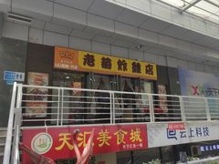 -老苗炸鸡(天下汇国际购物中心店)