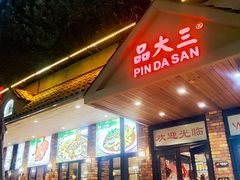 -品大三·经典淮扬菜(大行宫店)