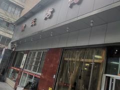 -蒲氏烤鸭(百寿路店)