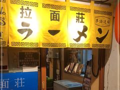 门面-拉面莊夢語＆中华料理八椿