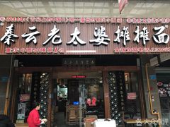 门面-秦云老太婆摊摊面(全国总店)