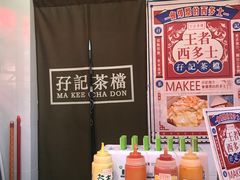 -孖记茶档·热腾茶餐(江南西plus店)