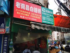 门面-老南昌白糖糕(大士院店)