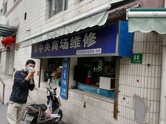 -中央商场维修(云洲古玩城店)