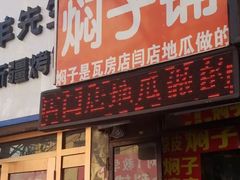 门面-二七友名焖子铺