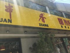 -袁记串串香(北国店)
