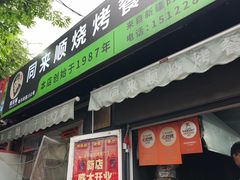 -同来顺烧烤餐厅(哈尔滨道店)