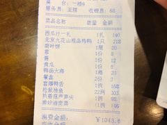 账单-九花山烤鸭店