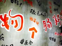 -穗银肠粉店(东川路店)