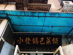 -小发锅巴菜铺(金辉家园店)