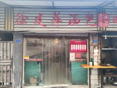 门面-徐建萍汤包(热河南路店)