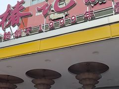 -椿记烧鹅(叠彩店)