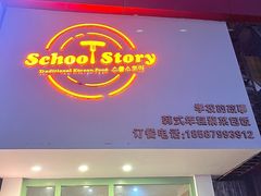-SchoolStory学校的故事(七星路店)