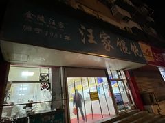 -汪家馄饨(集庆路店)