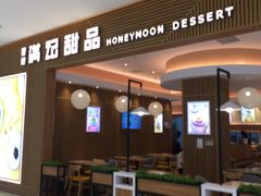 门面-满记甜品(万科广场店)