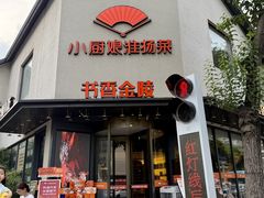 -小厨娘书香金陵(夫子庙老门东店)