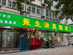 -振生清真饭店(永安道店)