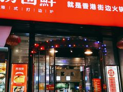 门面-捞围鲜·港式打边炉(海阳路店)