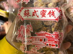-苏州市吴中区光福窑上花果蜜饯厂