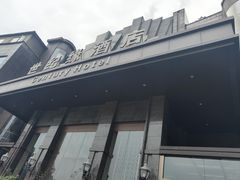 -世纪缘国际会议中心·中餐厅(百家湖店)