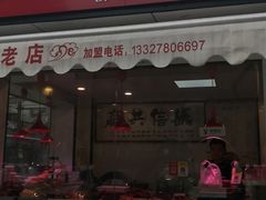 门面-阚氏鸭业俊蕊鸭子店