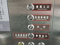 电梯指示-景德镇中国陶瓷博物馆