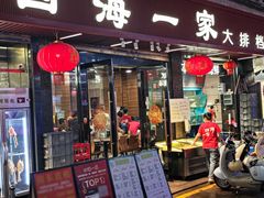 -荣基四海一家·家常菜·海鲜大排档(新安店)