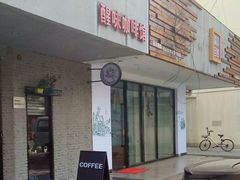 -醒味咖啡馆(南市桥巷店)