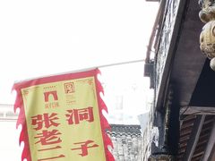 -洞子口张老二凉粉(文殊院店)