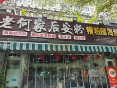 -老何家后安粉·糟粕醋海鲜火锅(三亚湾椰梦长廊店)