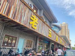 -老五烧烤(盘金华府总店)