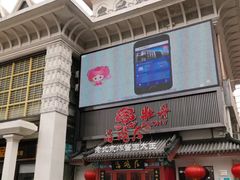 门面-海碗居(牡丹园店)