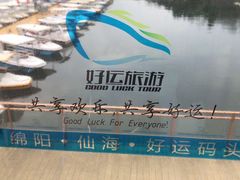 -仙海旅游度假区