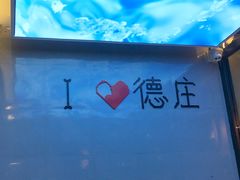 -重庆德庄火锅(龙游店)