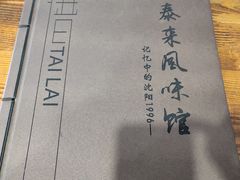 菜单-泰来风味馆(桂林街店)