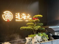 -道海元·潮粤汇(前滩店)