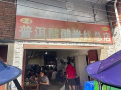 -正宗杨记普洱酸醋米线(总店)