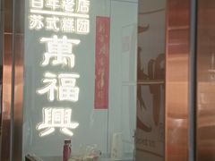 -万福兴糕团(万福兴山塘街直营店)
