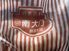 -南大门韩国米糕(公滨路店)