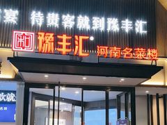-豫丰汇河南名菜楼(武记餐饮)
