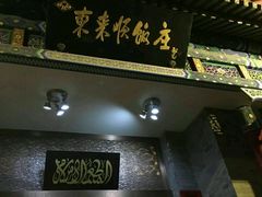 门面-东来顺饭庄(新源里店)