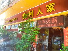 -贵州人家·酸汤火锅·20年老字号