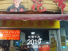 门面-花市豌杂面(民生路店)