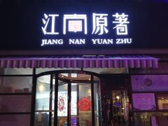 门面-江南原著(中联广场店)