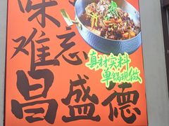 -昌盛德徐州老菜馆