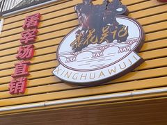 门面-杏花吴记牛肉火锅