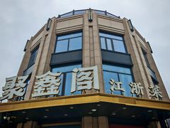 -聚鑫阁江浙菜·非遗传承技艺(青村帝华园店)