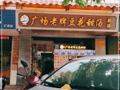 门面-张钦德·广场老牌豆花甜汤(总店)