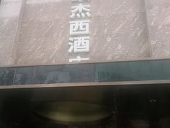 -欧杰西酒店(钟楼骡马市店)