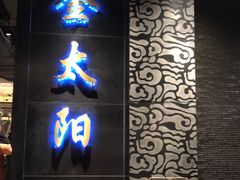 门面-金太阳海鲜烧烤·本地人餐厅(东纬路旗舰店)